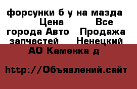 форсунки б/у на мазда rx-8 › Цена ­ 500 - Все города Авто » Продажа запчастей   . Ненецкий АО,Каменка д.